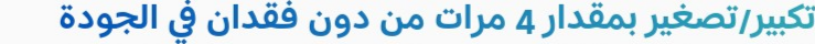 تكبير بدون فقدان جودة
